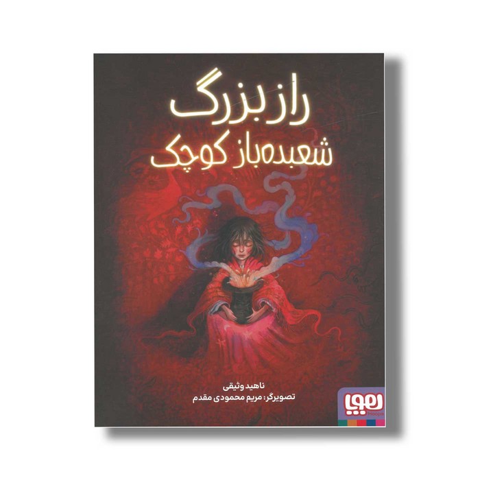 کتاب راز بزرگ شعبده باز کوچک اثر ناهید وثیقی نشر هوپا