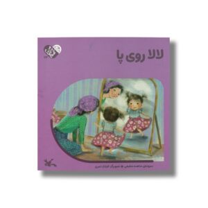 کتاب لالا روی پا (من به دنیا آمدم) اثر شاهده شفیعی نشر کانون پرورش فکری کودکان و نوجوانان