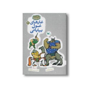 کتاب غارهای غول بیابانی (مجموعه گنج قصه ها 4) اثر محمد میرکیانی نشر کانون پرورش فکری کودکان و نوجوانان