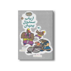 کتاب ارباب صندوق پنهان (مجموعه گنج قصه ها 8) اثر محمد میرکیانی نشر کانون پرورش فکری کودکان و نوجوانان