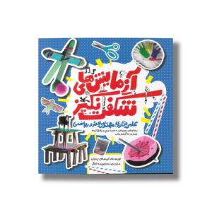 کتاب آزمایش های شگفت انگیز (علمی فناوری، مهندسی، ریاضی و هنر) اثر کریستال چترتن ترجمه معصومه کلاگر نشر کانون پرورش فکری کودکان و نوجوانان