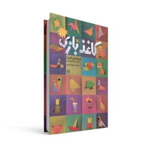کتاب کاغذ بازی (دایره المعارف کاغذ و تا) اثر جلال وزیری نشر کانون پرورش فکری کودکان و نوجوانان