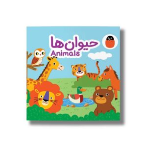 کتاب حیوان ها (کتاب پارچه ای) اثر آوا بروجردی علوی نشر کتاب پرنده