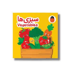 کتاب سبزی ها (کتاب پارچه ای) اثر آوا بروجردی علوی نشر کتاب پرنده