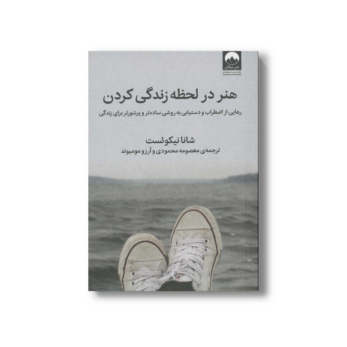 کتاب هنر در لحظه زندگی کردن اثر شانا نیکوئست ترجمه معصومه محمودی و آرزو مومیوند نشر میلکان