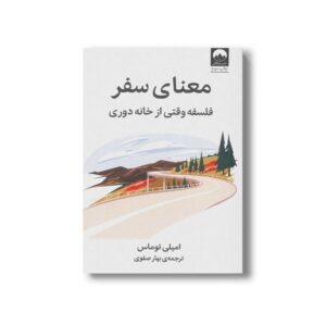 کتاب معنای سفر اثر امیلی توماس ترجمه بهار صفوی نشر میلکان