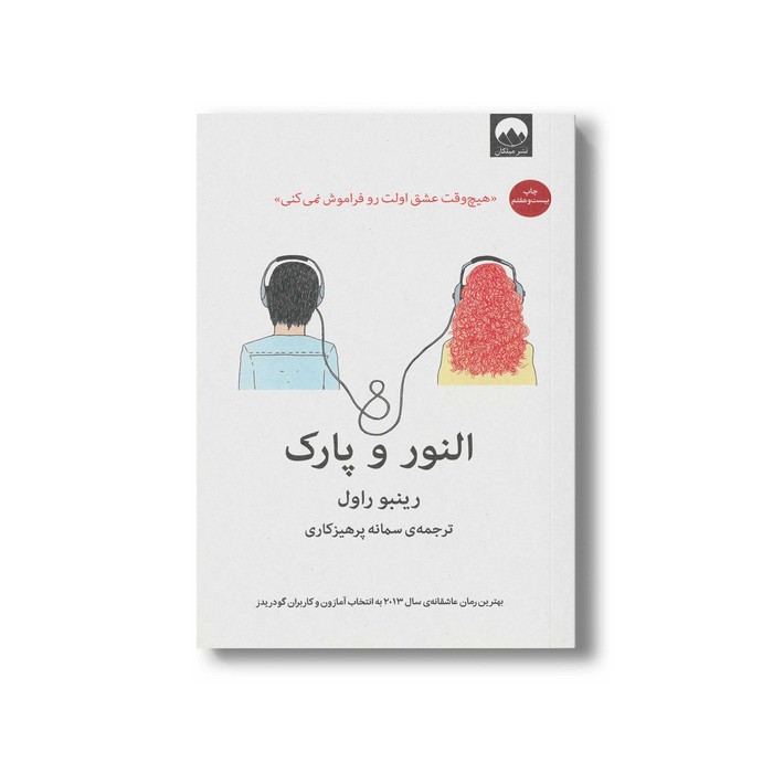 کتاب النور و پارک اثر رینبو راول ترجمه سمانه پرهیزکاری نشر میلکان