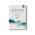 کتاب خلق شادی با هنر ژاپنی اثر ماری کندو ترجمه فرزانه حاج خلیلی نشر میلکان