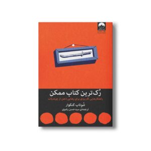 کتاب رک ترین کتاب ممکن اثر شوتاب گنگوار ترجمه سید حسن رضوی نشر میلکان