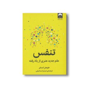 کتاب تنفس (علم جدید هنری از یاد رفته) اثر جیمز نستر ترجمه شبنم اسماعیلی نشر میلکان