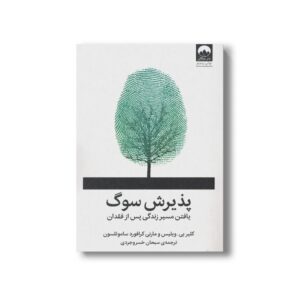 کتاب پذیرش سوگ اثر کلیر بی ویلیس و مارنی کرافورد ساموئلسون ترجمه سبحان خسروجردی نشر میلکان