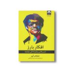 کتاب افکار بارز اثر بروس لی ترجمه محمدرضا شفاهی نشر میلکان