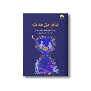 کتاب تمام این مدت اثر ریچل لیپینکات و میکی داتری ترجمه نازنین فیروزی نشر میلکان