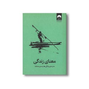 کتاب معنای زندگی اثر موسسه مدرسه زندگی ترجمه هما قناد نشر میلکان