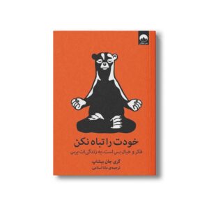 کتاب خودت را تباه نکن اثر گری جان بیشاپ ترجمه مانا اسلامی نشر میلکان