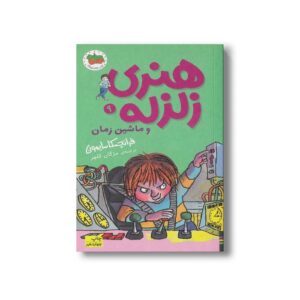 کتاب هنری زلزله و ماشین زمان (هنری زلزله 9) اثر فرانچسکا سایمون ترجمه مژگان کلهر نشر افق