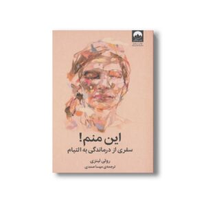 کتاب این منم سفری از درماندگی به التیام اثر روثی لینزی ترجمه مهسا صمدی نشر مهرسا