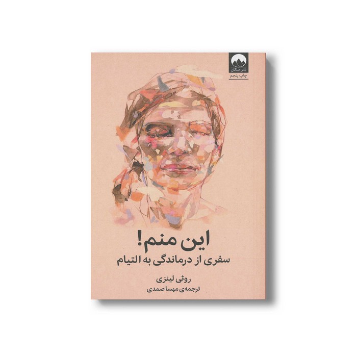 کتاب این منم سفری از درماندگی به التیام اثر روثی لینزی ترجمه مهسا صمدی نشر مهرسا