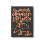 کتاب خرطومی و جورچین های شگفت انگیز اثر آنجی هویت ترجمه کیمیا مقدم نشر پنجره