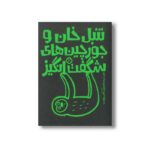 کتاب تنبل خان و جورچین های شگفت انگیز اثر آنجی هویت ترجمه کیمیا مقدم نشر پنجره