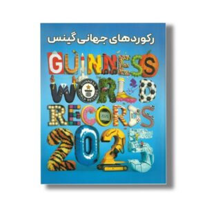 کتاب رکوردهای جهانی گینس اثر موسسه جهانی گینس ترجمه محدثه زردکانلو نشر کمال اندیشه