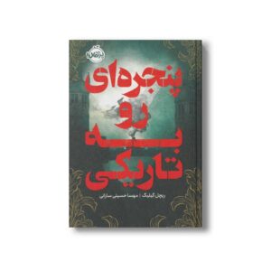 کتاب پنجره ای رو به تاریکی شبان شاه 1 اثر ریچل گیلیگ ترجمه مهسا حسینی سارانی نشر پرتقال