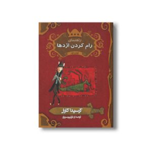 کتاب راهنمای رام کردن اژدها کتاب اول اثر کرسیدا کاول ترجمه فرزین سوری نشر پریان