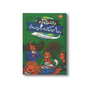 کتاب دختری که دنیا را از حرکت با می دارد اثر سلجان بوکسل آرواس ترجمه نازلی خلیلی صفا نشر برکه