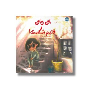 کتاب ای وای قلبم شکست اثر الیف یمنجی ترجمه نازلی خلیل صفا نشر برکه