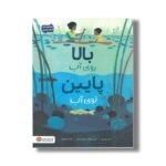 کتاب بالا روی آب پایین توی آب اثر کیت مسنر ترجمه سارا سلیمی نشر مهرسا