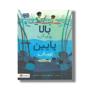 کتاب بالا روی آب پایین توی آب اثر کیت مسنر ترجمه سارا سلیمی نشر مهرسا