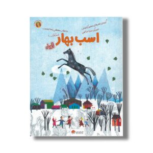 کتاب اسب بهار اثر محمود کیانوش نشر مهرسا