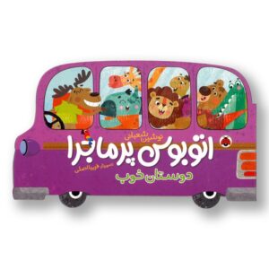کتاب دوستان خوب (اتوبوس پر ماجرا) اثر نوشین شعبانی نشر شهر قلم