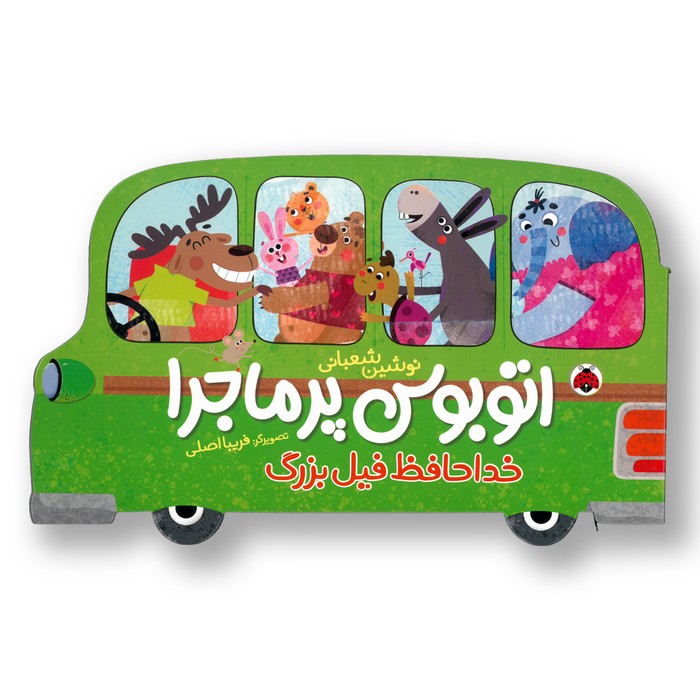 کتاب خداحافظ فیل بزرگ (اتوبوس پر ماجرا) اثر نوشین شعبانی نشر شهر قلم