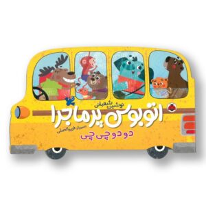 کتاب دو دو چی چی (اتوبوس پر ماجرا) اثر نوشین شعبانی نشر شهر قلم