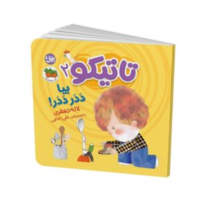 کتاب بیا ددر ددر (تاتیکو 2) اثر لاله جعفری نشر افق