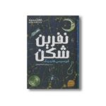کتاب نفرین شکن اثر فرنسیس هاردینگ ترجمه پیمان اسماعیلیان نشر افق