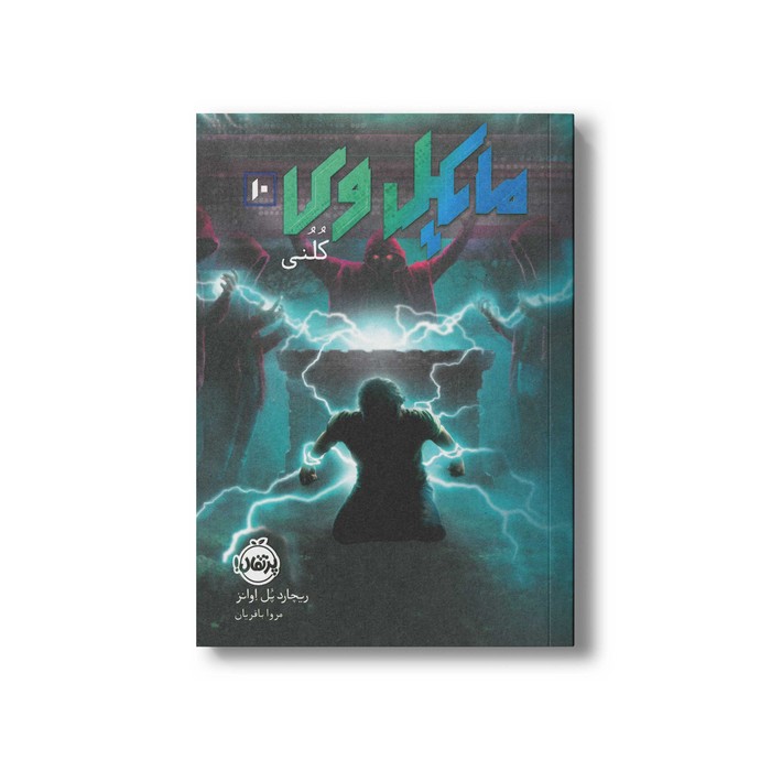 کتاب مایکل وی 10 (کلنی) اثر ریچارد پل اوانز ترجمه مروا باقریان نشر پرتقال