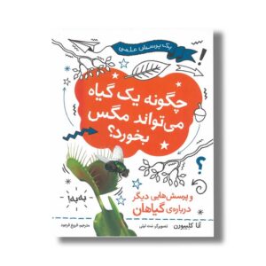 کتاب چگونه یک گیاه می تواند مگس بخورد (و پرسش هایی دیگر درباره گیاهان) اثر آنا کلیبورن ترجمه فروغ فرجود نشر فاطمی
