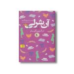 کتاب آن شرلی در گرین گیبلز (جلد 1) اثر لوسی ماد مونتگمری ترجمه آرزو احمی نشر افق