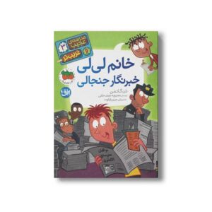 کتاب خانم لی لی خبرنگار جنجالی (مدرسه عجیب و غریب تر 3) اثر دن گاتمن ترجمه محبوبه نجف خانی نشر افق