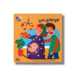 کتاب جوجه من (من به دنیا آمدم) اثر خاتون حسنی نشر کانون پرورش فکری کودکان و نوجوانان