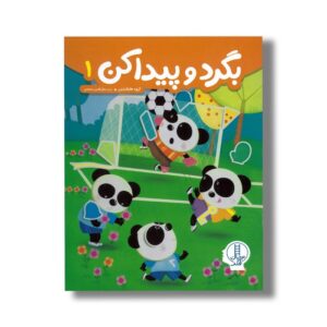 کتاب بگرد و پیدا کن 1 اثر گروه هایلایتس ترجمه جلال الدین محمدی نشر نردبان