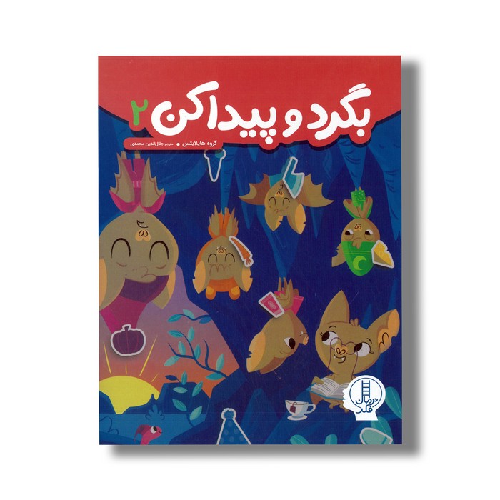 کتاب بگرد و پیدا کن 2 اثر گروه هایلایتس ترجمه جلال الدین محمدی نشر نردبان