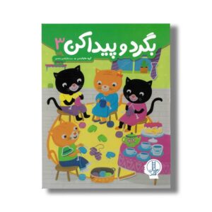 کتاب بگرد و پیدا کن 3 اثر گروه هایلایتس ترجمه جلال الدین محمدی نشر نردبان