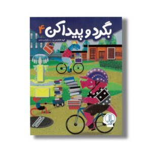 کتاب بگرد و پیدا کن 4 اثر گروه هایلایتس ترجمه جلال الدین محمدی نشر نردبان
