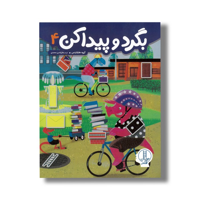 کتاب بگرد و پیدا کن 4 اثر گروه هایلایتس ترجمه جلال الدین محمدی نشر نردبان