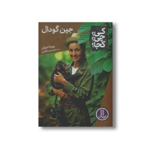 کتاب جین گودال (کی چی کجا) اثر روبرتا ادواردز ترجمه محمدرضا افضلی نشر نردبان