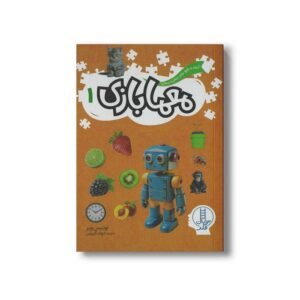 کتاب معما بازی 1 اثر لوئیس وبر ترجمه جواد کریمی نشر نردبان