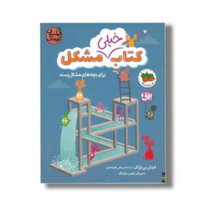 کتاب خیلی مشکل برای بچه های مشکل پسند (فیلسوف کوچک 8) اثر ایدان بن باراک ترجمه رضی هیرمندی نشر افق